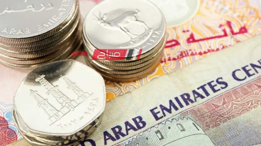 ننشر اخر أسعار الدرهم الإماراتي اليوم الاربعاء 20-3-2024 بالتعاملات المالية