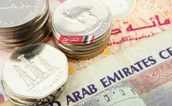 ننشر اخر أسعار الدرهم الإماراتي اليوم الاربعاء 20-3-2024 بالتعاملات المالية