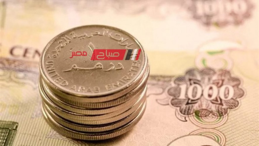 ننشر اخر أسعار الدرهم الإماراتي اليوم الاحد 24-3-2024 بمستهل التعامل الصباحي مقابل الجنيه المصري