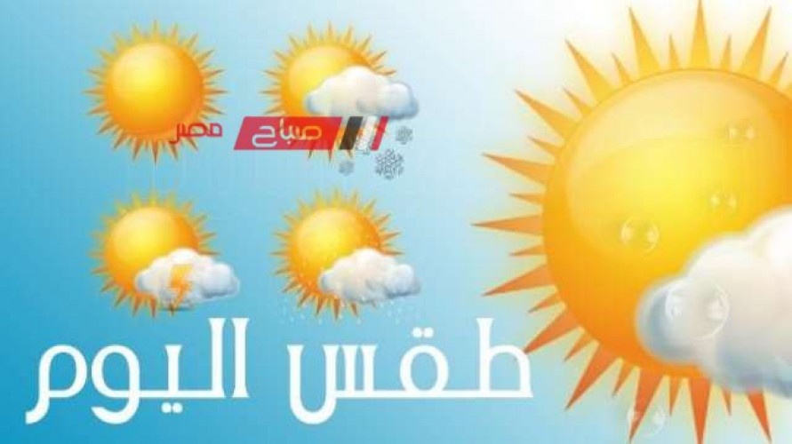 حالة الطقس اليوم الأربعاء 20-3-2024 في مصر