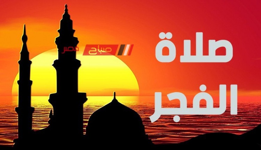 مواقيت الصلاة اليوم الأثنين 15 رمضان في الإسكندرية وموعد السحور والامساك وأذان الفجر