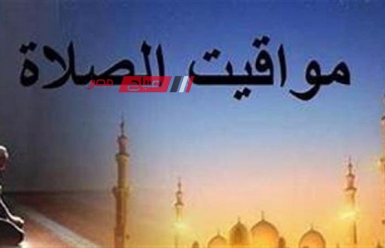 مواعيد الصلاة اليوم الخميس 14-3-2024 في الإسكندرية الموافق 4 رمضان 1445