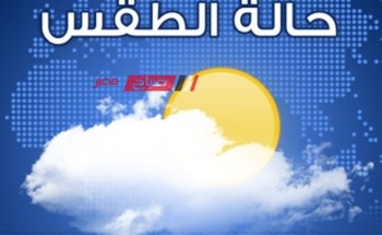 تعرف علي توقعات وحالة الطقس خلال الأسبوع الجاري بمحافظات مصر