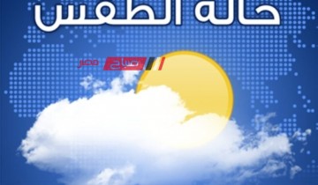 حالة الطقس اليوم الأثنين 1-4-2024 في محافظات مصر