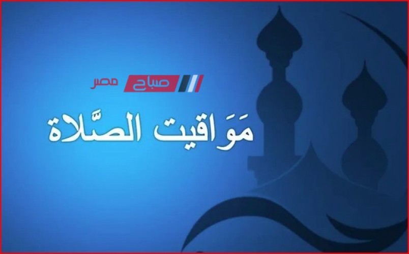 مواقيت الصلاة اليوم الأربعاء 13-3-2024 ثالث أيام شهر رمضان بمحافظة الإسكندرية