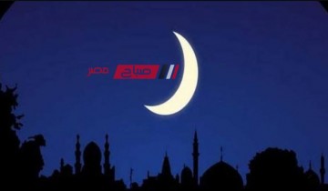 اليوم استطلاع هلال شهر رمضان 2024 في مصر