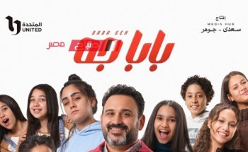 مواعيد عرض الحلقة الأولى من مسلسل “بابا جه” لـ أكرم حسني والقنوات الناقلة في رمضان 2024
