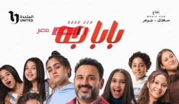 مواعيد عرض الحلقة الأولى من مسلسل “بابا جه” لـ أكرم حسني والقنوات الناقلة في رمضان 2024