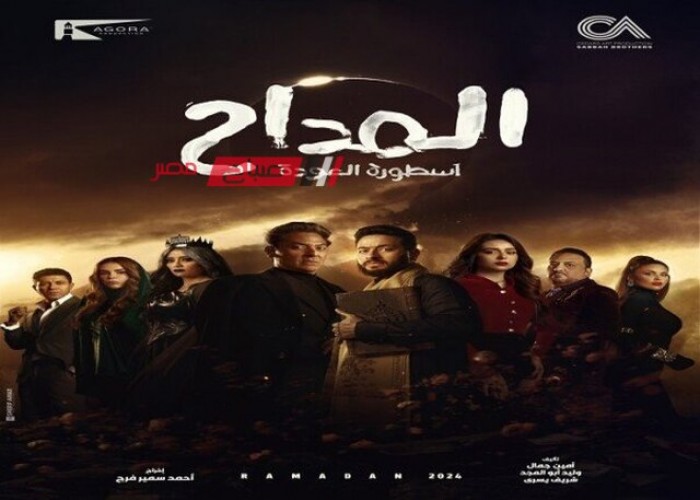 موعد عرض الحلقة الأولى من مسلسل “المداح 4” على MBC مصر