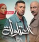 أحمد خالد موسى يكشف مصير الجزء الثاني من مسلسل العتاولة