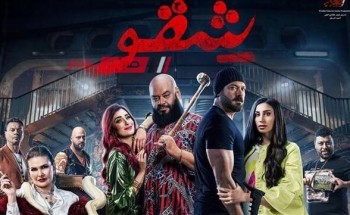 فيلم شقو لـ عمرو يوسف يحقق 916 ألف جنيه في شباك التذاكر أمس