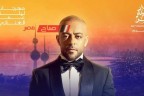 تامر عاشور يروج لحفله في الكويت: مستنيكم مع ليلة عمر