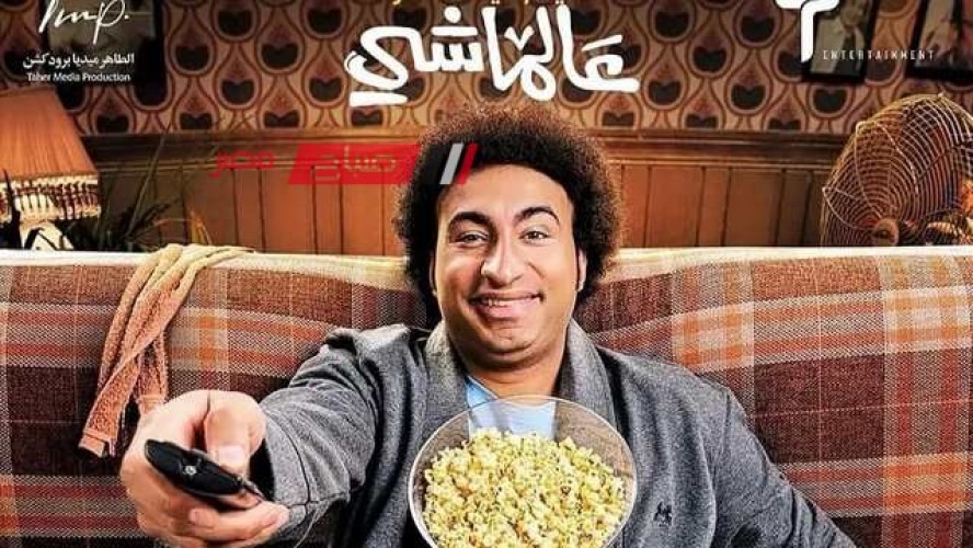 فيلم “عالماشي” بطولة علي ربيع يحقق 316 ألف جنيه في شباك التذاكر