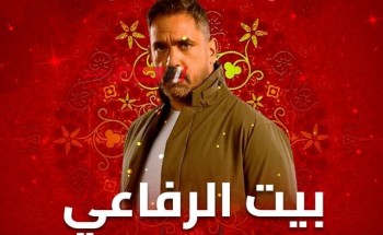 مسلسل بيت الرفاعي الحلقة الرابعة والعشرون بطولة أمير كرارة.. موعد العرض والقنوات الناقلة