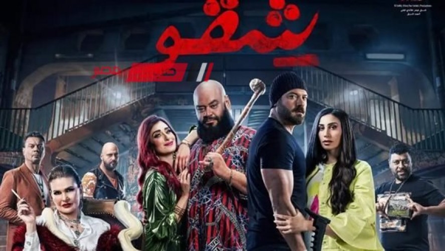 فيلم “شقو” لـ عمرو يوسف يكتسح إيرادات أفلام وقفة العيد