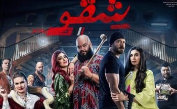 فيلم “شقو” لـ عمرو يوسف يكتسح إيرادات أفلام وقفة العيد
