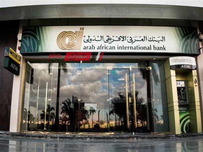 احصل على 1900 جنيه في الشهر بدون ربط شهادة او وديعة في البنك العربي الأفريقي 2024