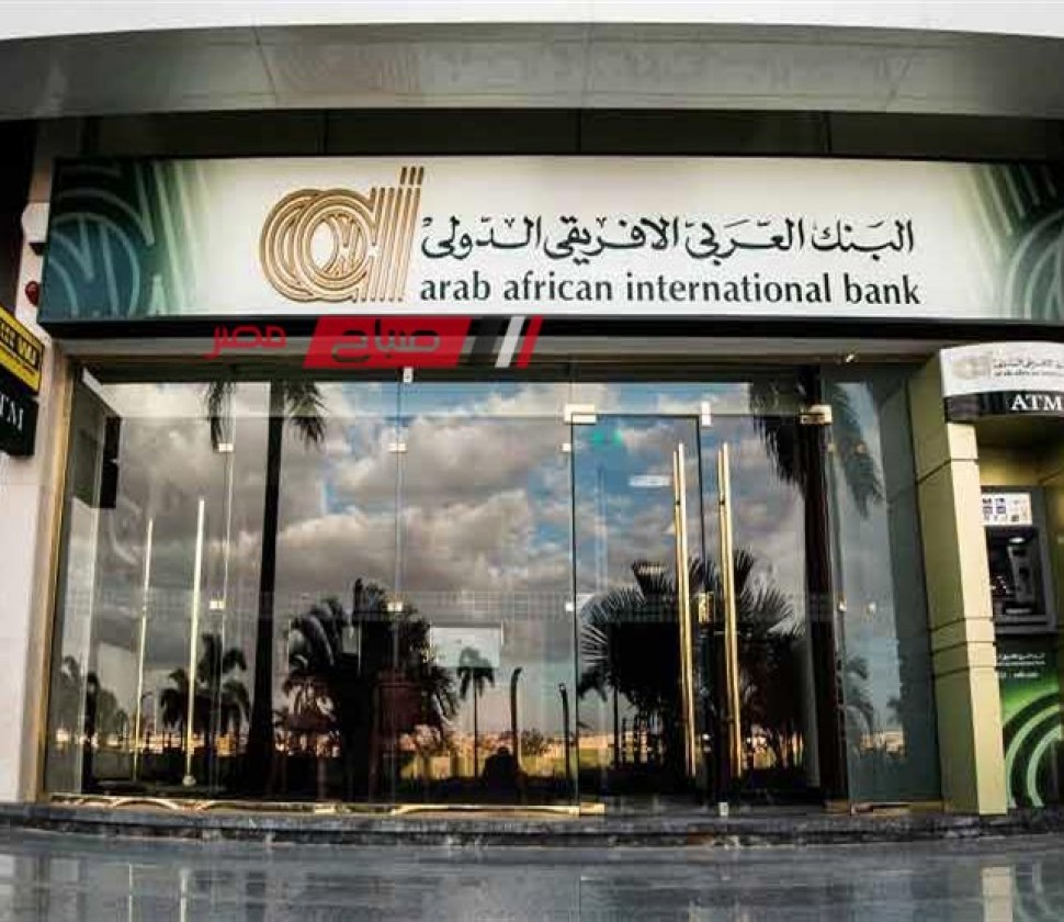احصل على 1900 جنيه في الشهر بدون ربط شهادة او وديعة في البنك العربي الأفريقي 2024