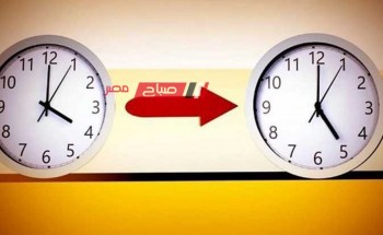 موعد تغيير الساعة في مصر 2024 والعودة لـ التوقيت الصيفي والخطوات
