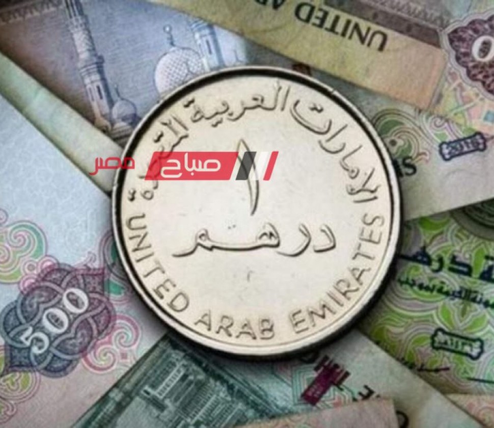 ننشر تفاصيل أسعار الدرهم الإماراتي اليوم الجمعة 26-4-2024 بالبيع والشراء