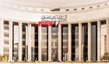 هل يخفض البنك المركزي المصري سعر الفائدة في اجتماع مايو 2024 المقبل ؟