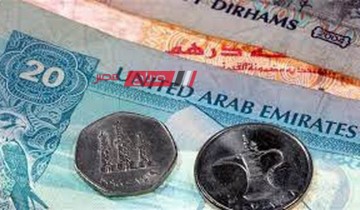 تعرف على احدث أسعار الدرهم الإماراتي بالتعامل على الجنيه اليوم الثلاثاء 16-4-2024