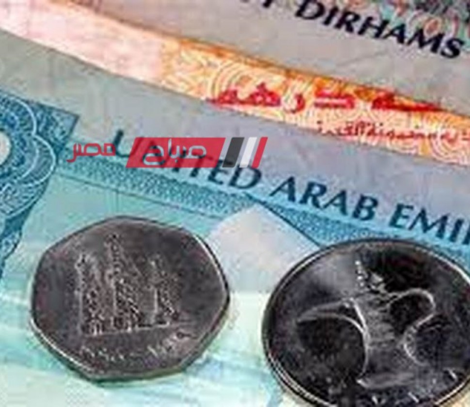 تعرف على احدث أسعار الدرهم الإماراتي بالتعامل على الجنيه اليوم الثلاثاء 16-4-2024