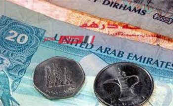 ننشر احدث أسعار الدرهم الإماراتي اليوم الاثنين 29-4-2024