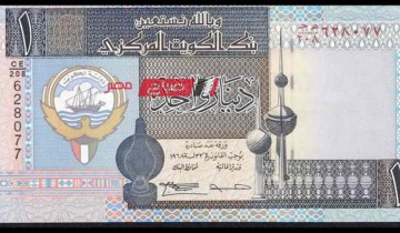 ننشر اخر أسعار الدينار الكويتي بالتداول الرسمي اليوم الثلاثاء 30-4-2024