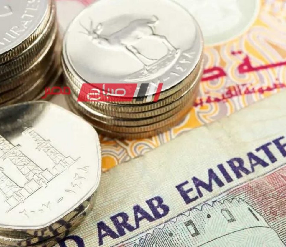 ننشر تفاصيل أسعار الدرهم الإماراتي مقابل الجنيه في البيع والشراء اليوم الاحد 28-4-2024