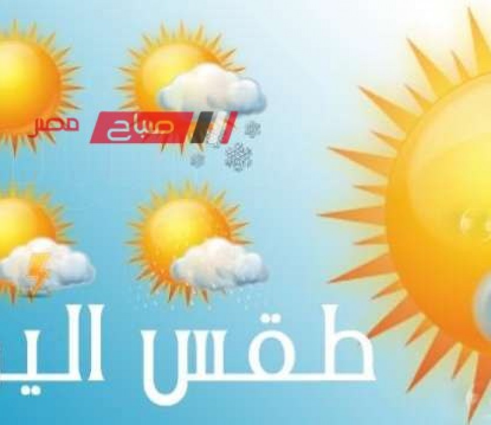 حالة الطقس اليوم الأثنين 29-4-2024 في محافظات مصر