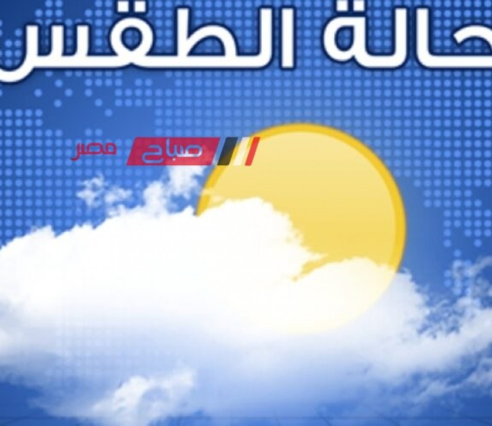 حالة الطقس اليوم السبت 27-4-2024 في محافظات مصر