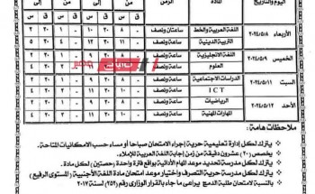 جداول امتحانات الترم الثاني 2024 بمحافظة الإسكندرية لصفوف النقل الرابع والخامس والسادس الابتدائي
