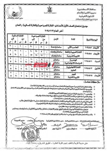 هنا جـداول امتحانات الصفين الأول والثاني الاعدادي الترم الثاني 2024 بمحافظة الإسكندرية