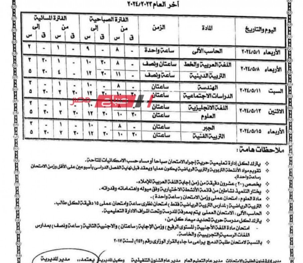 هنا جـداول امتحانات الصفين الأول والثاني الاعدادي الترم الثاني 2024 بمحافظة الإسكندرية