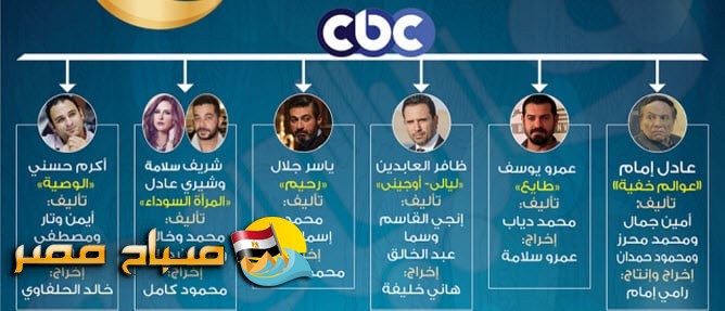 قائمة مسلسلات رمضان على قناة cbc