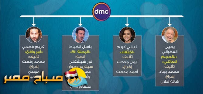 قائمة مسلسلات رمضان على قناة dmc