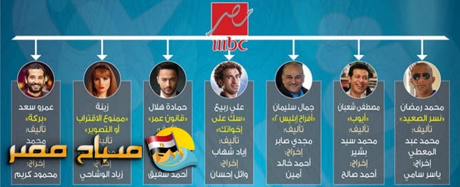 قائمة مسلسلات رمضان على قناة mbc مصر