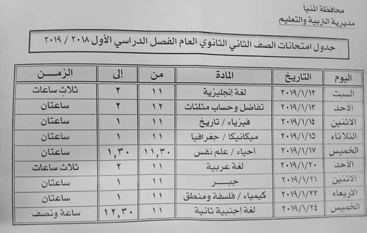 محافظة المنيا تعلن رسميا عن جدول امتحانات الصف الثاني الثانوي