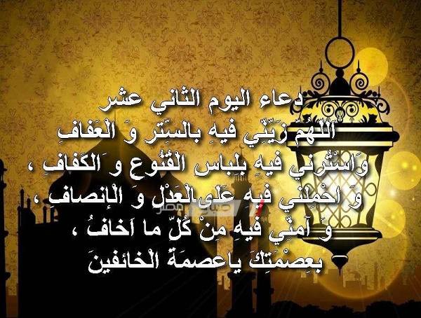 دعاء اليوم الثاني عشر من رمضان 2019 صباح مصر