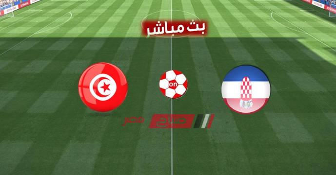 مشاهدة مباراة كرواتيا وتونس بث مباشر اليوم 11/6/2019 - موقع صباح مصر