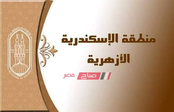 أزهر الإسكندرية يبدأ في تصحيح امتحانات الصف الثالث الإعدادي - موقع صباح مصر
