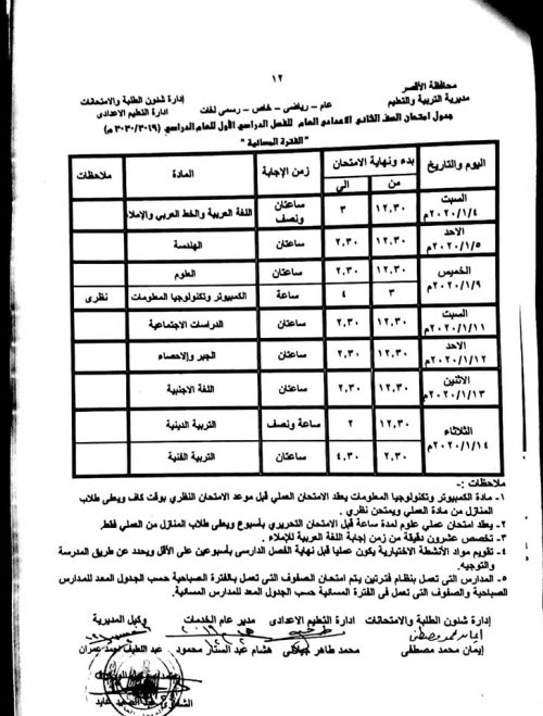 جدول امتحانات الترم الاول جميع المراحل محافظة الأقصر 2019-2020 - موقع صباح مصر