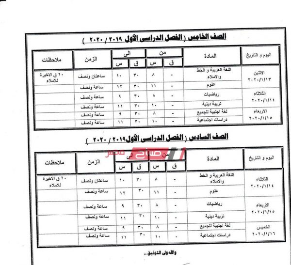 جداول امتحانات المرحلة الإبتدائية محافظة كفر الشيخ الترم الأول 2019-2020 - موقع صباح مصر