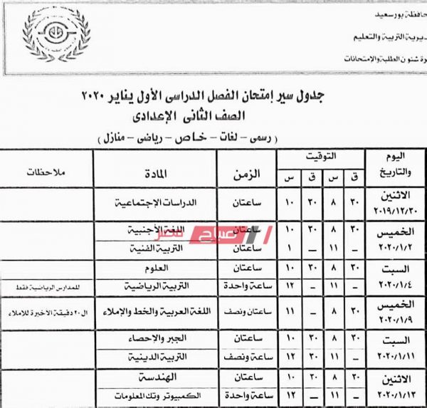 جداول امتحانات المرحلة الإعدادية الترم الأول محافظة بورسعيد 2019-2020 - موقع صباح مصر