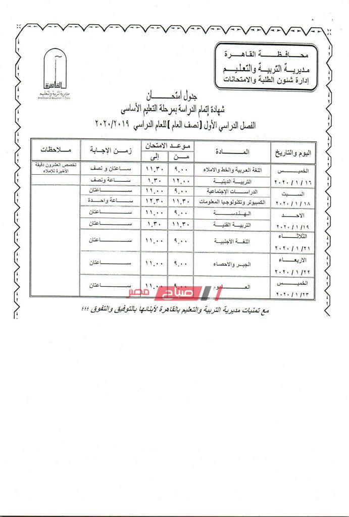 جدول امتحانات الصف الثالث الاعدادى محافظة القاهرة 2019/2020