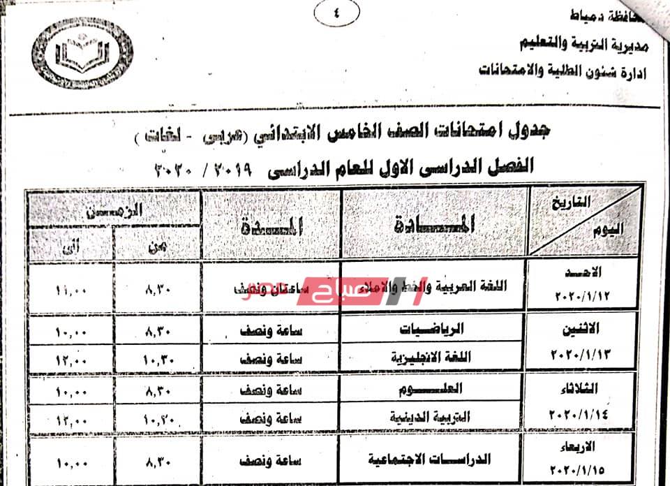 جدول امتحانات الفصل الدراسي الأول المرحلة الإبتدائية 2019-2020 في دمياط - موقع صباح مصر