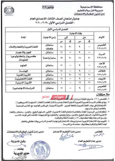 جدول امتحانات الشهادة الإعدادية (3 إعدادي) جميع المحافظات نصف العام 2020 - موقع صباح مصر