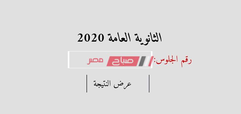 موعد نتيجة الصف الأول الثانوي الترم الأول 2020 - موقع صباح مصر