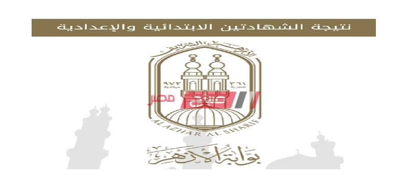 رابط بوابة الأزهر الإلكترونية استعلام نتيجة الشهادتين الابتدائية والإعدادية الترم الأول 2020 - موقع صباح مصر